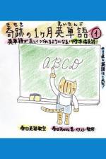 奇跡の１カ月英単語①