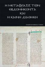 Ἡ Μετάφρασις τῶν Ἑβδομήκοντ af Stuart Graham