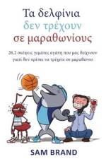 Τα δελφίνια δεν τρέχουν σε μα& af Sam Brand