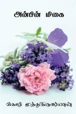Anbin Migai / அன்பின் மிகை af Gowri Muthukrishnan