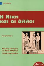 I Niki ke i alli af Neni Kolethra