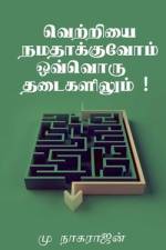 Success at Every obstacle / வெற்றியை நமதாக்குவ&# af Nagarajan Muthukrishnan