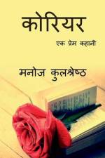 Courier / कोरियर af Manoj Kulshreshtha