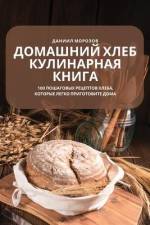 ДОМАШНИЙ ХЛЕБ КУЛИНАРНА& af &1080