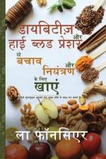 Diabetes aur High Blood Pressure se Bachav aur Niyantran ke liye Khaye af La Fonceur