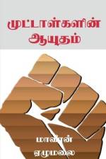 Muttaalgalin Ayudham / முட்டாள்களின் ஆயுதம af Maveeran Elumalai