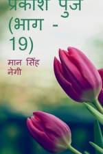 Prakash Punj (Part - 19) / प्रकाश पुंज (भाग - 19) af Man Negi
