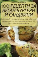 100 РЕЦЕПТИ ЗА ВЕГАН БУРГЕР af &1088