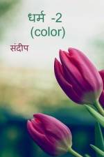 dharm-2(color) / धर्म -2 (color) af Sandeep