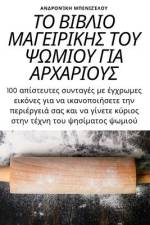ΤΟ ΒΙΒΛΙΟ ΜΑΓΕΙΡΙΚΗΣ ΤΟΥ ΨΩΜ&# af &953