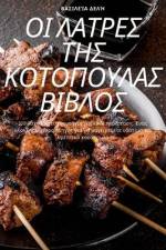 ΟΙ ΛΑΤΡΕΣ ΤΗΣ ΚΟΤΟΠΟΥΛΑΣ ΒΙΒ&# af 914