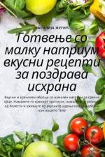 Готвење со малку натриум af &1089