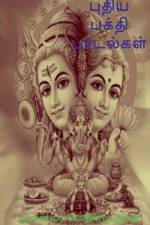 Puthiya Bhakthi Padalgal / புதிய பக்தி பாடல்கள&# af P. Elamurugan