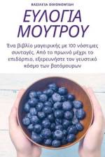 ΕΥΛΟΓΙΑ ΜΟΥΤΡΟΥ af 914