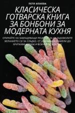 КЛАСИЧЕСКА ГОТВАРСКА КН& af &1090