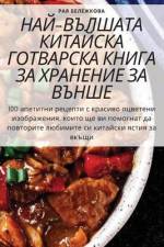 НАЙ-ВЪЛШАТА КИТАЙСКА ГОТ af &1072