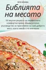 Библията на месото af &1090