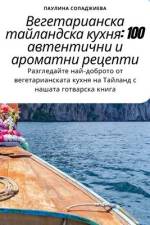 Вегетарианска тайландс&# af &1083