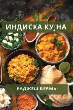 Индиска кујна: Разнообра af &. 1042