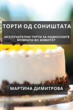 Торти од соништата: Исклу af 1044