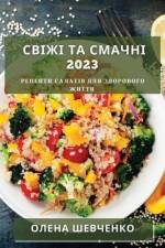 Свіжі та Смачні 2023: Рецепти af &1095