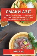 Смаки Азії: Книга з Рецепm af &1110