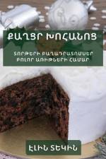 Քաղցր խոհանոց: Տորթերի բա af &. 1359