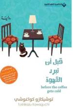 قبل ان تبرد القهوة - Before Coffee Gets Cold af &1594