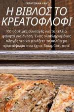 Η ΒΙΒΛΟΣ ΤΟ ΚΡΕΑΤΟΦΛΟΦΙ af &913
