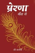 प्रेरणा: गीता से af Ravi Bajpai