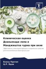 Klinicheskaq ocenka Dhan'qkadi lepa i Mandzhishtha churna pri akne af Bhanu Pratap