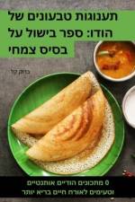 תענוגות טבעונים של הודו: – af &15