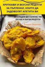 ХРУПКАВИ И ВКУСНИ РЕЦЕПТ af &1086