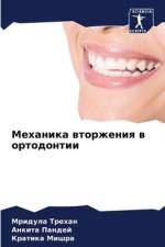 Mehanika wtorzheniq w ortodontii af Mridula Trehan