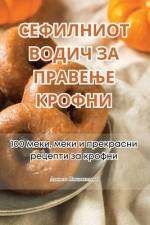 СЕФИЛНИОТ ВОДИЧ ЗА ПРАВЕЊЕ КРОФНИ