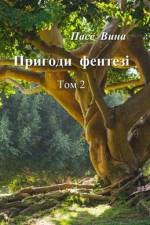 Пригоди фентезі (Том 2) af && 1042