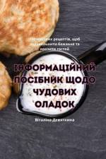 ІНФОРМАЦІЙНИЙ ПОСІБНИК ЩОДО ЧУДОВИХ ОЛАД