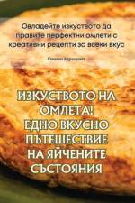 ИЗКУСТВОТО НА ОМЛЕТА! ЕДНО ВКУСНО ПЪТЕШЕС
