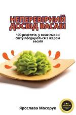 НЕПЕРЕВІРНИЙ ДОСВІД ВАСАБІ