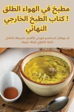 مطبخ في الهواء الطلق! كتاب الطبخ الخارجي ال&#