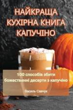НАЙКРАЩА КУХІРНА КНИГА КАПУЧІНО