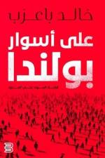 على اسوار بولندا