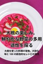 大根の楽しみ。鮮やかな野菜の多用途性を探る