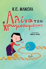 Η Αλίνα των Χρωμοσωμάτων af K E Manolas