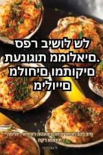 תענוגות ממולאים. ספר בישול של מילויים מלוח