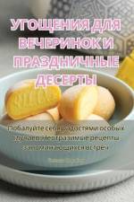 УГОЩЕНИЯ ДЛЯ ВЕЧЕРИНОК И ПРАЗДНИЧНЫЕ ДЕСh