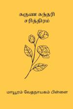 Suguna Sundari Sarithiram af Mayavaram Vedanayagam Pillai