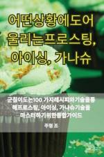 어떤 상황에도 어울리는 프로스팅, 아이싱, 가나슈