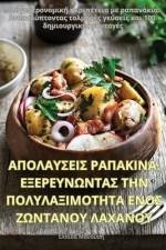 ΑΠΟΛΑΥΣΕΙΣ ΡΑΠΑΚΙΝΑ. ΕΞΕΡΕΥΝΩΝΤΑΣ ΤΗΝ ΠΟΛΥΛΑΞΙ\