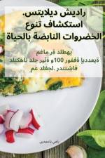 راديش ديلايتس. استكشاف تنوع الخضروات النا